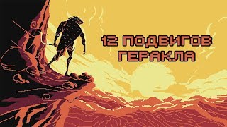 Edu Миф о Геракле 12 подвигов Геракла [upl. by Reggy]