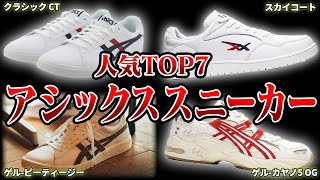 【洗練】アシックスの人気スニーカーランキングTOP7 [upl. by Hally]