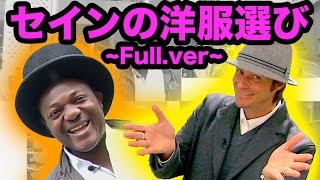 アドゴニーがセインのスタイリスト！！「Full Version」 元ファニエスト外語学院のセインカミューとアドゴニー！ [upl. by Peer818]