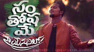 LATEST NEW TELUGU CHRISTIAN SONGS 2020  SANTHOSHAME NA YESUNILO DAVIDSON GAJULAVARTHI  JESUS [upl. by Farland]