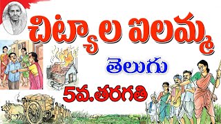 Chityala ailamma చిట్యాల ఐలమ్మCreativeLearn5th class telugu [upl. by Justina]