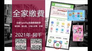 如何用全家famipay做繳費賺回饋 繳水電瓦斯、健保、電信費、第四台、所得稅、地方稅kenkichen [upl. by Allesiram]