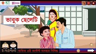 Bangla class 5 path 17 Vabuk celeti  বাংলা ৫ম শ্রেণি পাঠ ১৭ ভাবুক ছেলেটি [upl. by Botnick231]