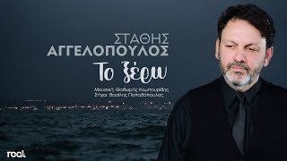 Στάθης Αγγελόπουλος  Το Ξέρω Official Lyric Video 2024 [upl. by Woodcock]