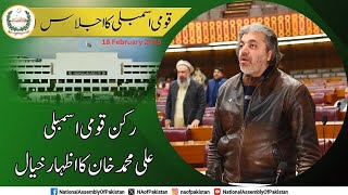 MNA Ali Muhammad Khan expresses views during National Assembly Session [upl. by Maitilde316]