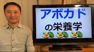 アボカドの栄養学。ギネス認定のアボカドの栄養が素晴らしい！血中脂質の改善、血糖コントロール改善、ダイエット効果もあり！【栄養チャンネル信長】 [upl. by Yared]