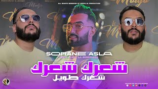 Cheb Sofiane Asla  Cha3rek Cha3rek  شعرك طويل  Avec Ilyes La Puissance  Live 2024 [upl. by Marjana846]