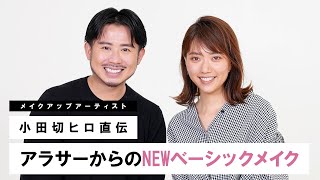 【大人の毎日メイク】小田切ヒロ直伝！デイリーで使えるNEWベーシックメイクをご紹介！【ブラウンメイク】 [upl. by Hildy]