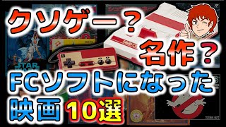 クソゲー？名作？ ファミコン ソフトになった映画が原作のゲーム10選【FC】【NES】 [upl. by Anairb]