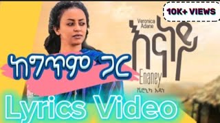 Veronica Adane  Enaney  ቬሮኒካ አዳነ  እናነይ  Lyrics Video ከግጥም ጋር  Ethiopian New Music  2024 [upl. by Nyrmak]