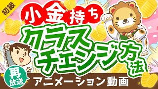 【再放送】【未来は明るい】「お金持ち」の資産構成と「小金持ち」のその後の進路について解説【お金の勉強 初級編】：（アニメ動画）第233回 [upl. by Elsworth]