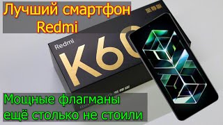 Лучший смартфон Redmi K60 Extreme Edition за супер ценник [upl. by Neelya623]