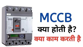 What is MCCB  mccb in hindi  mccb protection  mccb क्या होती है कैसे काम करती है  electrical [upl. by Enrichetta48]