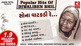 સોના વાટકડી રે  Sona Vatakdi Re  Hits Of Diwaliben Bhil  Gujarati Lokgeet  Gujarati Song [upl. by Manvil]