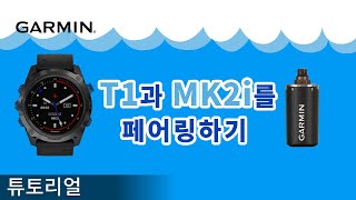 튜토리얼 T1과 MK2i를 페어링하기 [upl. by Ykcin]