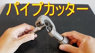 〈パイプカッター〉使い方・使用方法（パイプ切り・切断・チューブカッター） [upl. by Bostow]