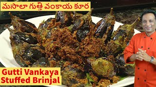 మసాలా గుత్తి వంకాయ కూర  ఆంధ్రా స్పెషల్  Masala Gutti Vankaya  Stuffed Brinjal Curry [upl. by Milda]