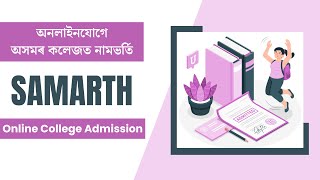 Assam College Admission 2023  SAMARTH Online Application Process [upl. by Rafiq297]