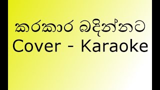 Karakaara Bandinnata Karaoke කරකාර බඳින්නට  New Version Cover by Kanchana Anuradhi [upl. by Starobin]