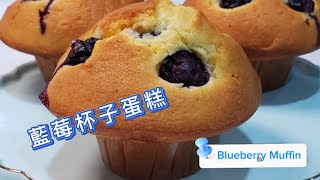 藍莓杯子蛋糕 🫐🧁百吃不厭，再三回味😋Blueberry Muffin [upl. by Aicia]