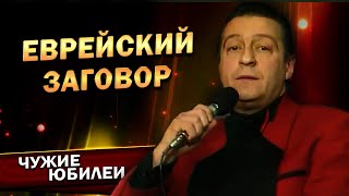 ЕВРЕЙСКИЙ ЗАГОВОР  Геннадий Хазанов Юбилей Галины Волчек 1993 г  Лучшее gennadyhazanov ​ [upl. by Lalage]