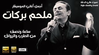 Best Of Melhem Barakat ملحم بركات أجمل أغاني الزمن الجميل ، قمة الطرب والرومانسية [upl. by Adena]