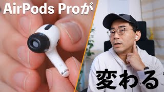 AirPods Proのイヤーピースを変えたら別物に変わった [upl. by Nwahsel872]