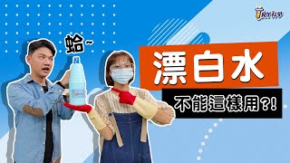 【TRY科學】20210127  什麼？漂白水不單純！漂白水使用的五大誤區，你用對了嗎？ [upl. by Aneelas]