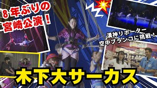 【特集】8年ぶりの宮崎公演！木下大サーカス [upl. by Earehc962]