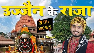 Ujjain Ke Raja  Kishan Bhagat  उज्जैन के राजा  New Mahakal Bhajan  Shiv Bhajan  Devotional Song [upl. by Normand832]