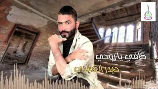 حيدر العابدي quot كافي ياروحيquot  Haider Al Abedi [upl. by Saalocin]