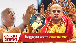 ইসকন থেকে বহিষ্কার চিন্ময় দাশ কারাগারে পাঠানোর আদেশ দিয়েছে আদালত  ISKCON [upl. by Ahseat723]