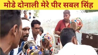 मोडे दोनाली मेरे पीर सबल सिंह Sabal Singh Deru Bhajan [upl. by Eterg]