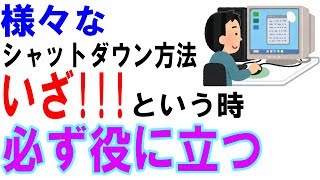 【Windows】様々なシャットダウン方法のご紹介【覚えておくといざという時に役立つ】 [upl. by Odin]