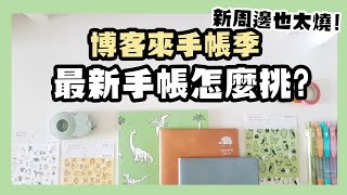 ▌博客來手帳季 ▌上百本手帳只能挑３本？最新手帳貼紙全包了！ [upl. by Kask504]