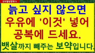 늙고 싶지 않으면 우유에 이것 넣어 공복에 드세요 뱃살까지 빼주는 보약입니다 [upl. by Yemirej]