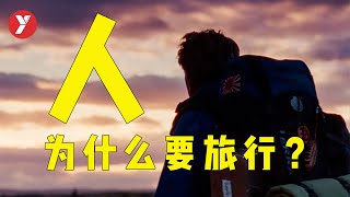 【越哥】人为什么要旅行？这部冒险电影的答案，让我豁然开朗！ [upl. by Hew]