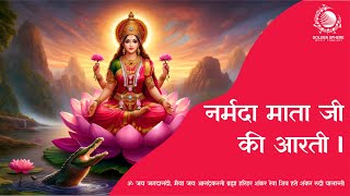 Shri Narmada Mata Ki Aarti I श्री नर्मदा माता की आरती। [upl. by Aynodal]