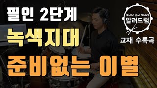 교재용26필인2단계 준비없는 이별  녹색지대 DRUM COVER [upl. by Alathia]