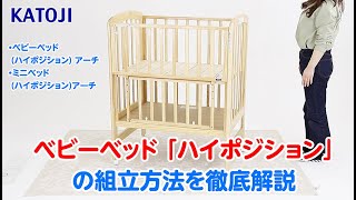 katojiベビーベッド「ハイポジション アーチ」の組立方法を徹底解説 [upl. by Ferdy890]