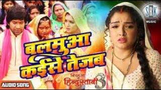 Balamua Kaise Sajanwa Kaise Tejab FULL SONG NirahuaAamrapali Nirahua Hindustani 3 Movie Song [upl. by Enomys]