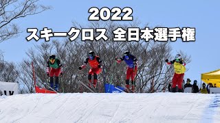 【スキークロス】2022 全日本選手権ampFISレース 男子決勝 [upl. by Acirt]