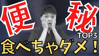 【便秘 治らない】99％便秘の人が知らない 絶対に食べてはいけない便秘悪化させる食べ物BEST５ [upl. by Jereme168]