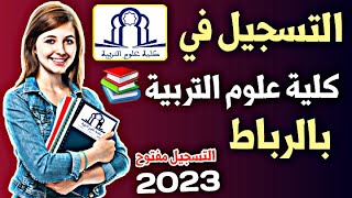 التسجيل في كلية علوم التربية بالرباط 20242023 خطوة بخطوة  Préinscription FSE [upl. by Nurat]