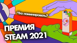 Премия STEAM 2021  Что номинировать Как получить [upl. by Ylram]