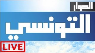 HD البث المباشر الحوار التونسي ● Elhiwar Ettounsi Live TV HD [upl. by Ayotahc]