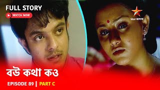 Full Story  Bou Kotha Kao  Episode 89  Part C [upl. by Noled46]