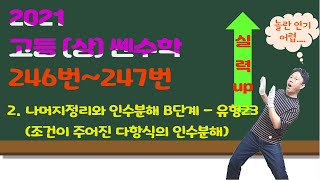 고등상 쎈수학 2021  0246번0247번 나머지정리와 인수분해 B단계  유형23  조건이 주어진 다항식의 인수분해 [upl. by Apoor]