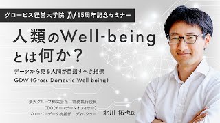 人類のWellbeingとは何か？データから見る人間が目指すべき指標GDW（Gross Domestic Wellbeing）〜楽天・北川 拓也 [upl. by Eeloj216]