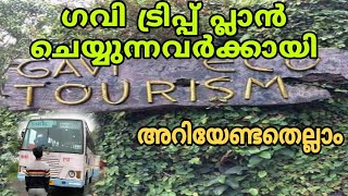 ഗവി ട്രിപ്പ് പ്ലാൻ ചെയ്യുന്നവർക്കായി  GAVI TRIP  അറിയേണ്ടതെല്ലാം [upl. by Schertz]